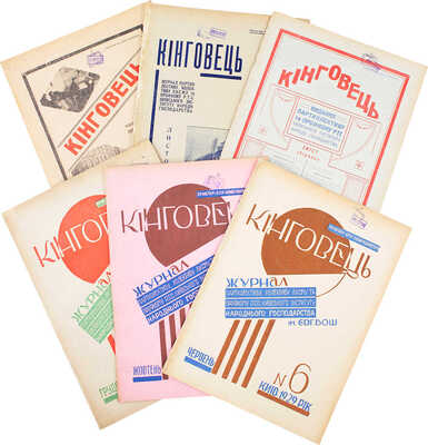 [Кинговец. Журнал партколлектива, коллектива Л.К.С.М.У. и профкома Киевского института народного хозяйства].